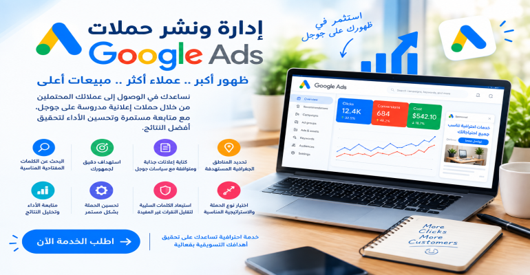 إدارة و نشر حملات جوجل - Google Ads